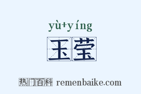 玉莹是什么意思的图片